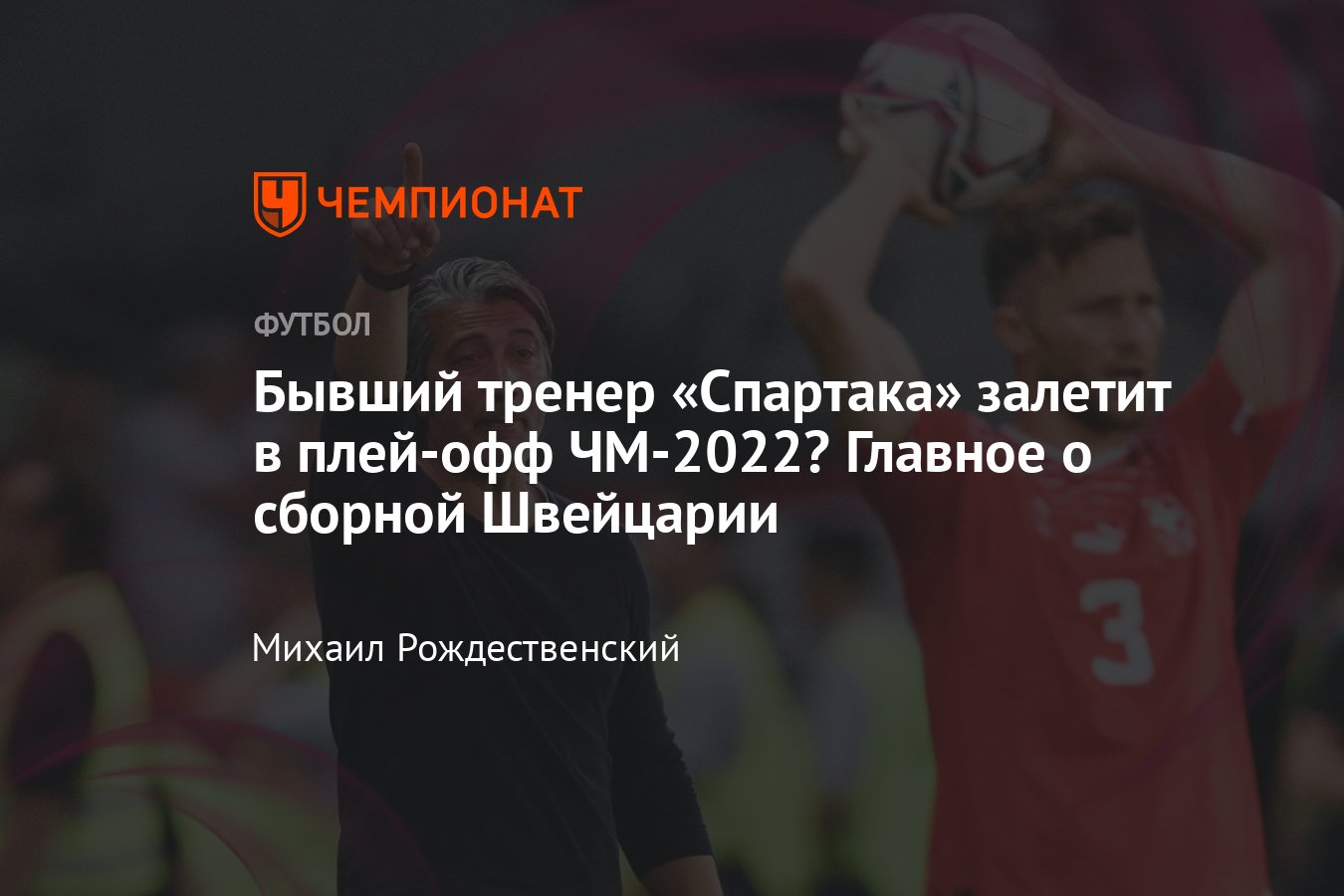 ЧМ-2022 в Катаре, сборная Швейцарии, календарь и расписание матчей, главный  тренер Мурат Якин, лучшие игроки - Чемпионат