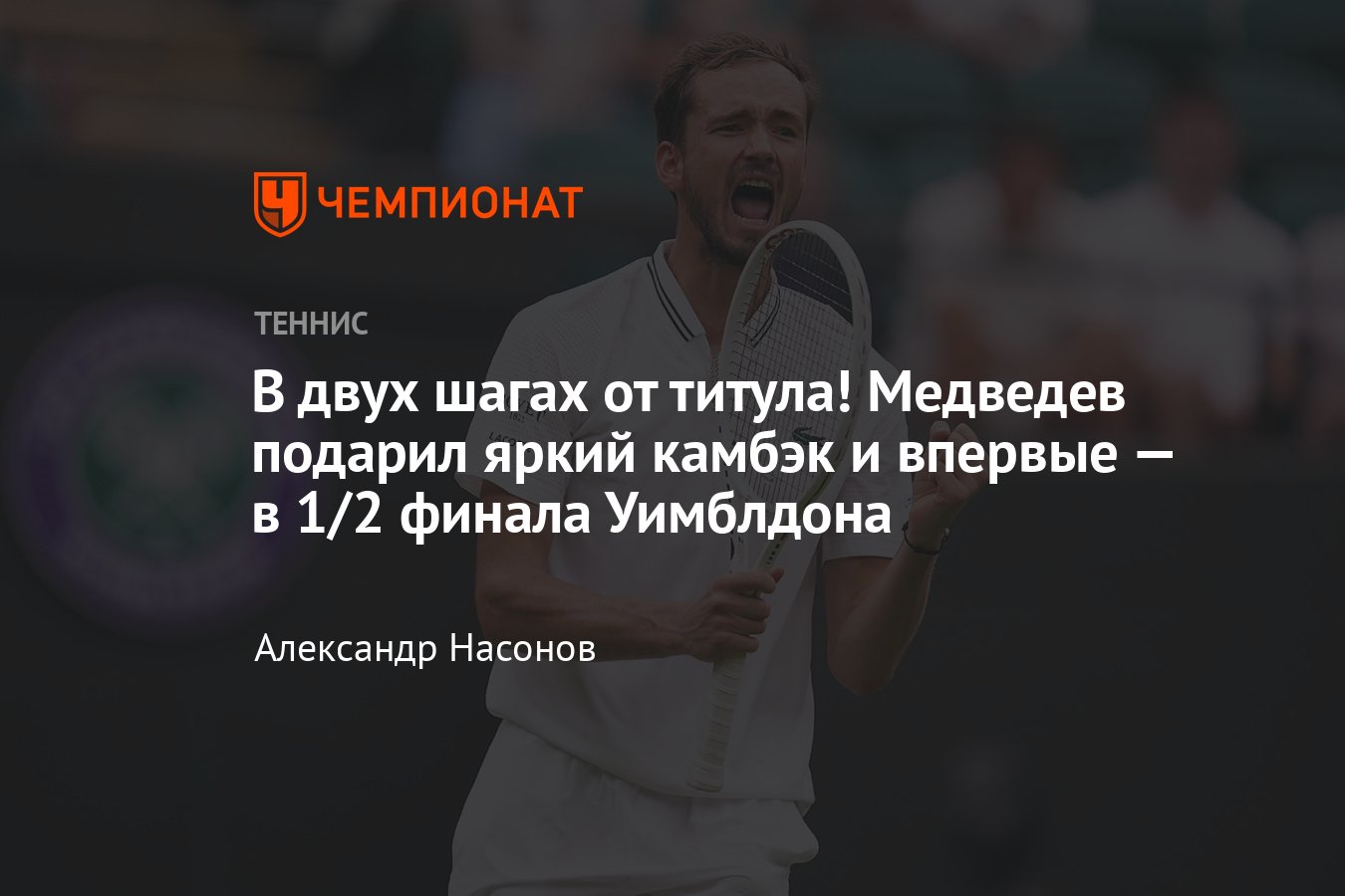 Уимблдон-2023: сетки, результаты, расписание, где смотреть, Даниил Медведев  обыграл в четвертьфинале Криса Юбэнкса - Чемпионат