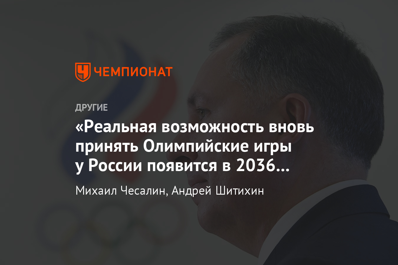 Президент Олимпийского комитета России – о коронавирусе, Олимпиаде-2020 и  истории с ВАДА - Чемпионат