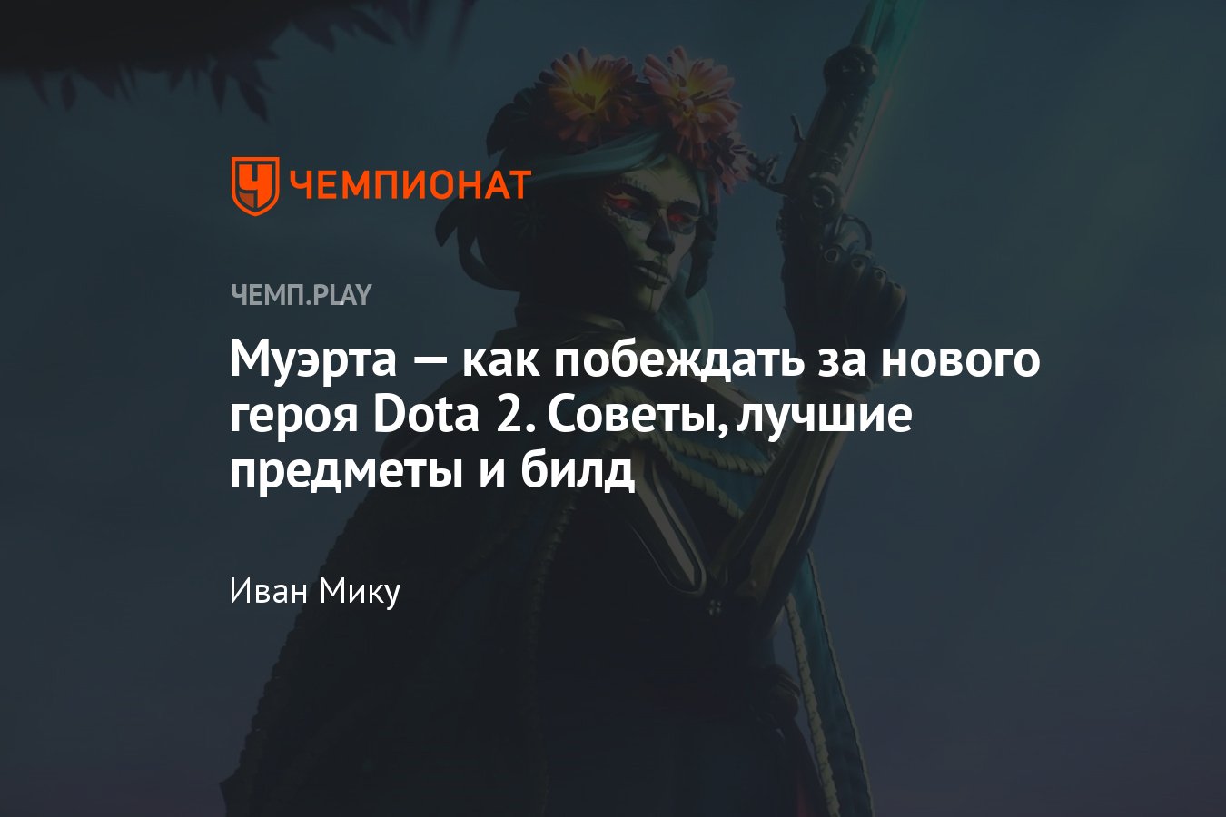 Гайд на Muerta в «Доте 2» — советы в патч 7.32e, лучшие предметы,  скиллбилд, новый герой Dota 2, Муэрта - Чемпионат