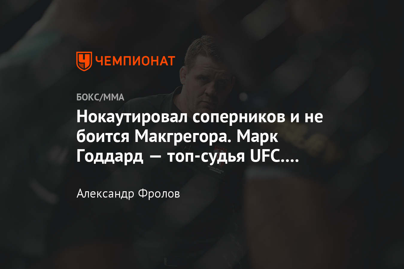 Биография судьи UFC Марка Годдарда, скандалы, видео боёв - Чемпионат