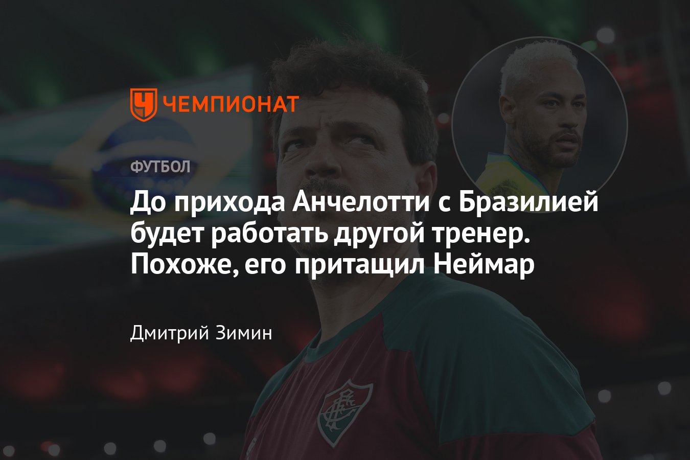 Фернандо Диниз – временный тренер сборной Бразилии до Анчелотти, кто такой,  его действительно пролоббировал Неймар? - Чемпионат