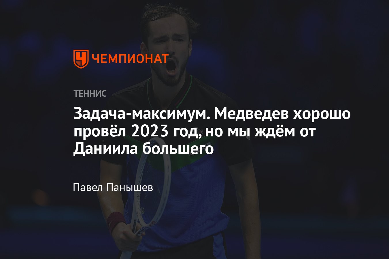 Как теннисист Даниил Медведев провёл 2023 год, какие главные задачи стоят  перед ним на 2024 год - Чемпионат