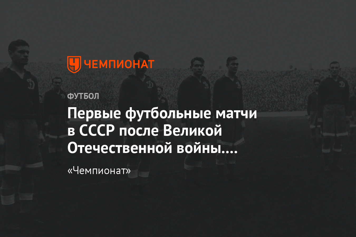 Футбол в СССР сразу после Великой Отечественной войны: как это было,  хроника, фото - Чемпионат