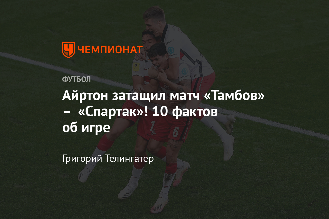 Тамбов» – «Спартак» – 0:2, дубль Айртона в РПЛ, 26 сентября 2020 - Чемпионат