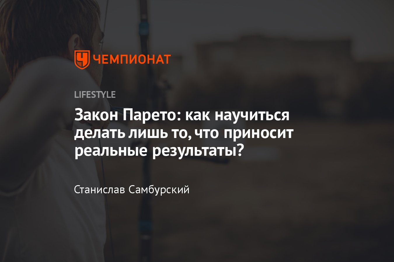 Что такое закон Паретто или принцип 20 на 80: как он работает в реальной  жизни - Чемпионат