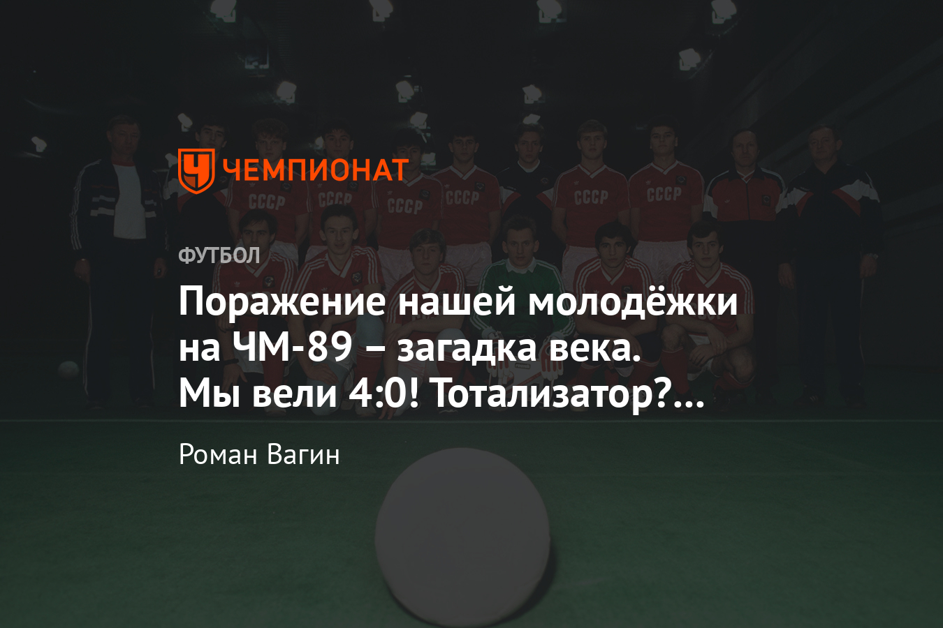 Молодёжная сборная СССР на ЧМ-1989 вела у Нигерии 4:0, но проиграла по  пенальти - Чемпионат