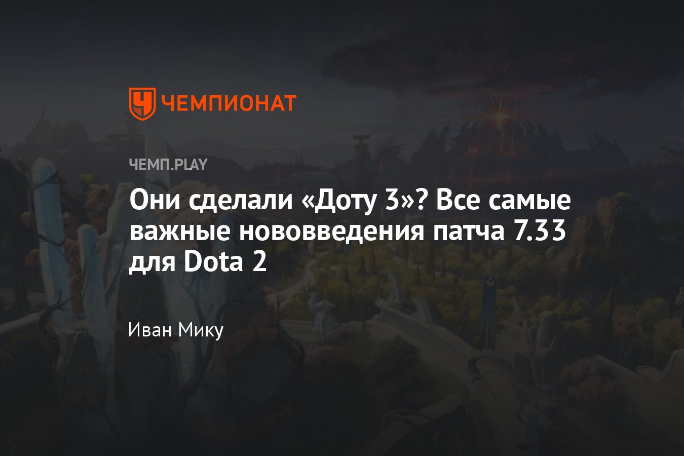 Огромный патч 7,33 для «Доты 2» — новая карта, объекты, предметы,  мини-боссы, порталы и многое другое - Чемпионат