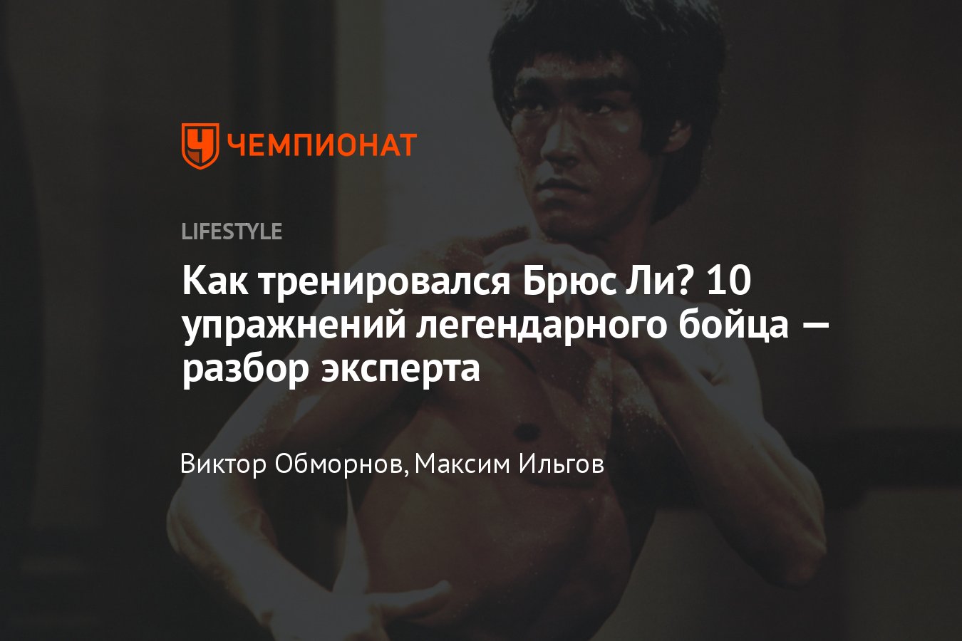 Как тренировался Брюс Ли — разбор тренировки легендарного спортсмена:  полный гайд - Чемпионат