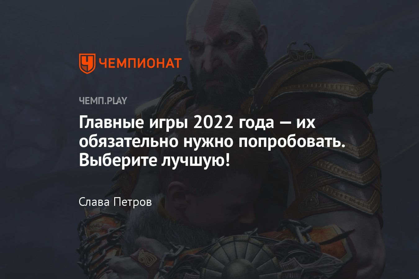 Лучшие игры 2022 года: Elden Ring, God of War, NFS, Marvel, DC, Call of  Duty, LEGO, V Rising, Dying Light 2 и другие - Чемпионат