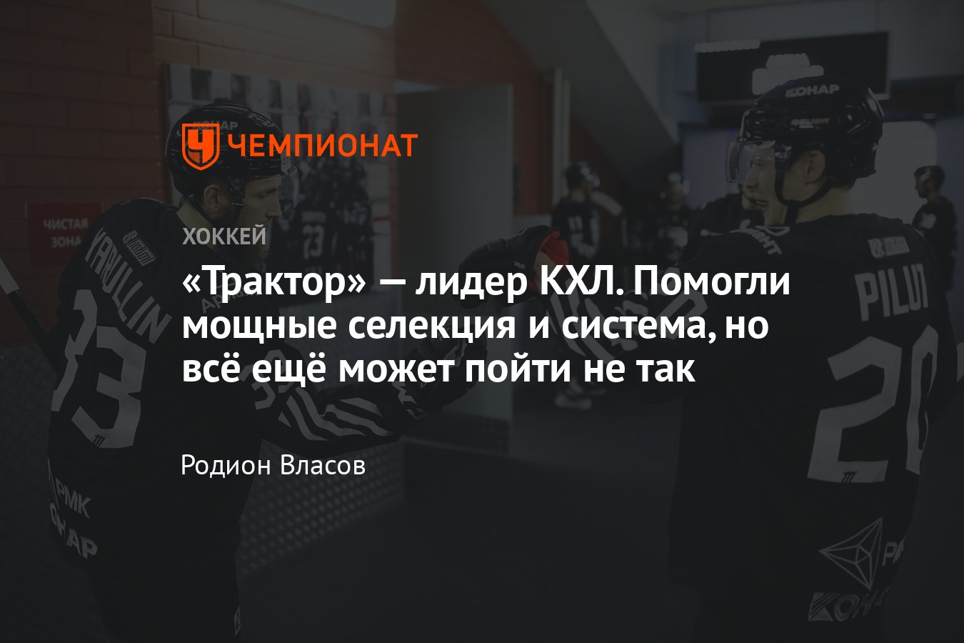 Трактор» лидирует в КХЛ, почему так произошло, причины, разбор игры « Трактора» - Чемпионат