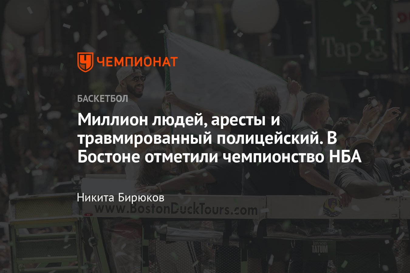 Чемпионский парад Бостон Селтикс, НБА: как прошёл и что произошло,  празднование, полиция, травмы, Джейсон Тейтум, Джейлен Браун - Чемпионат