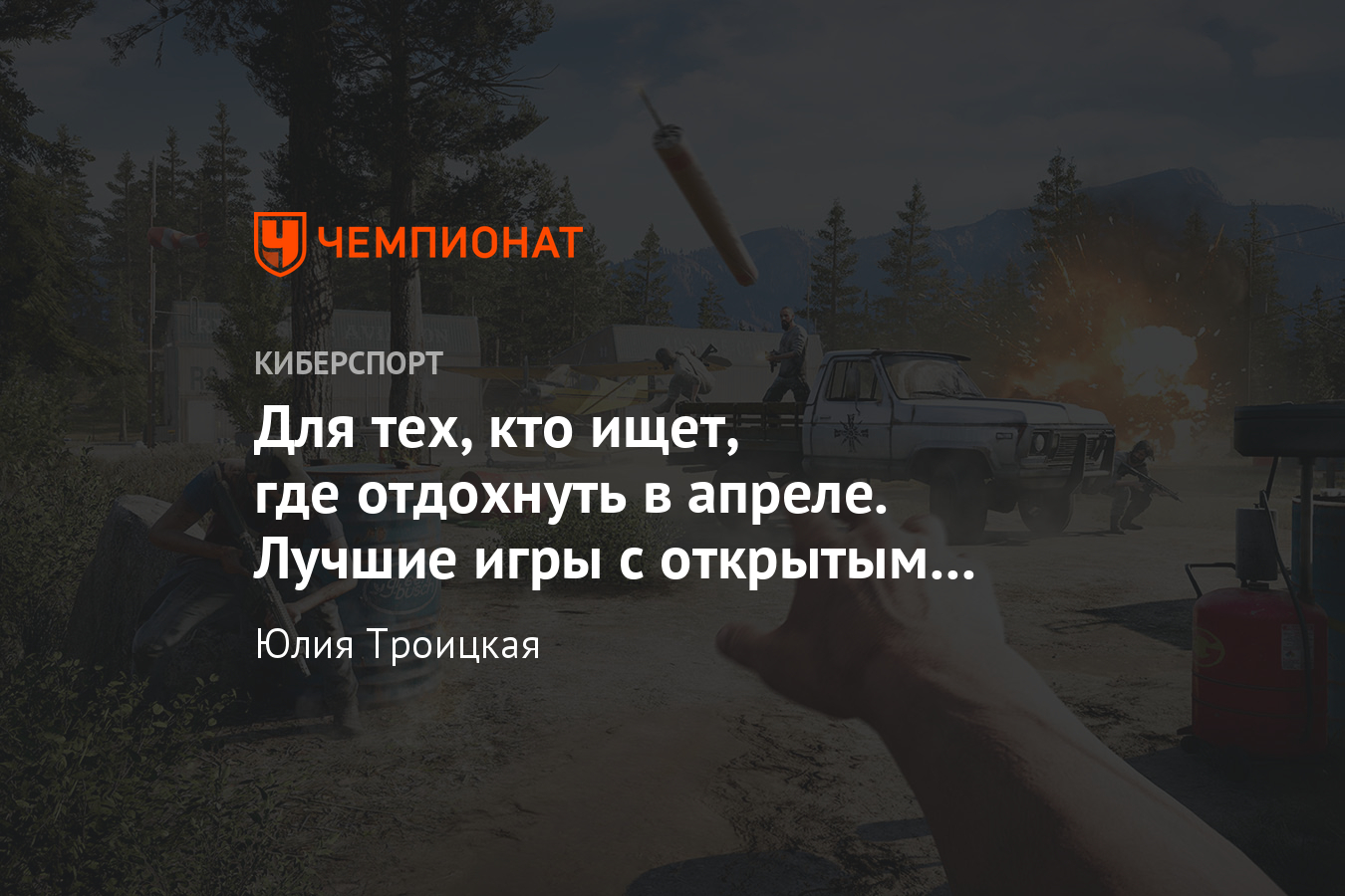 От Kingdom Come до Dying Light — ТОП-5 игр с открытым миром от первого лица  - Чемпионат