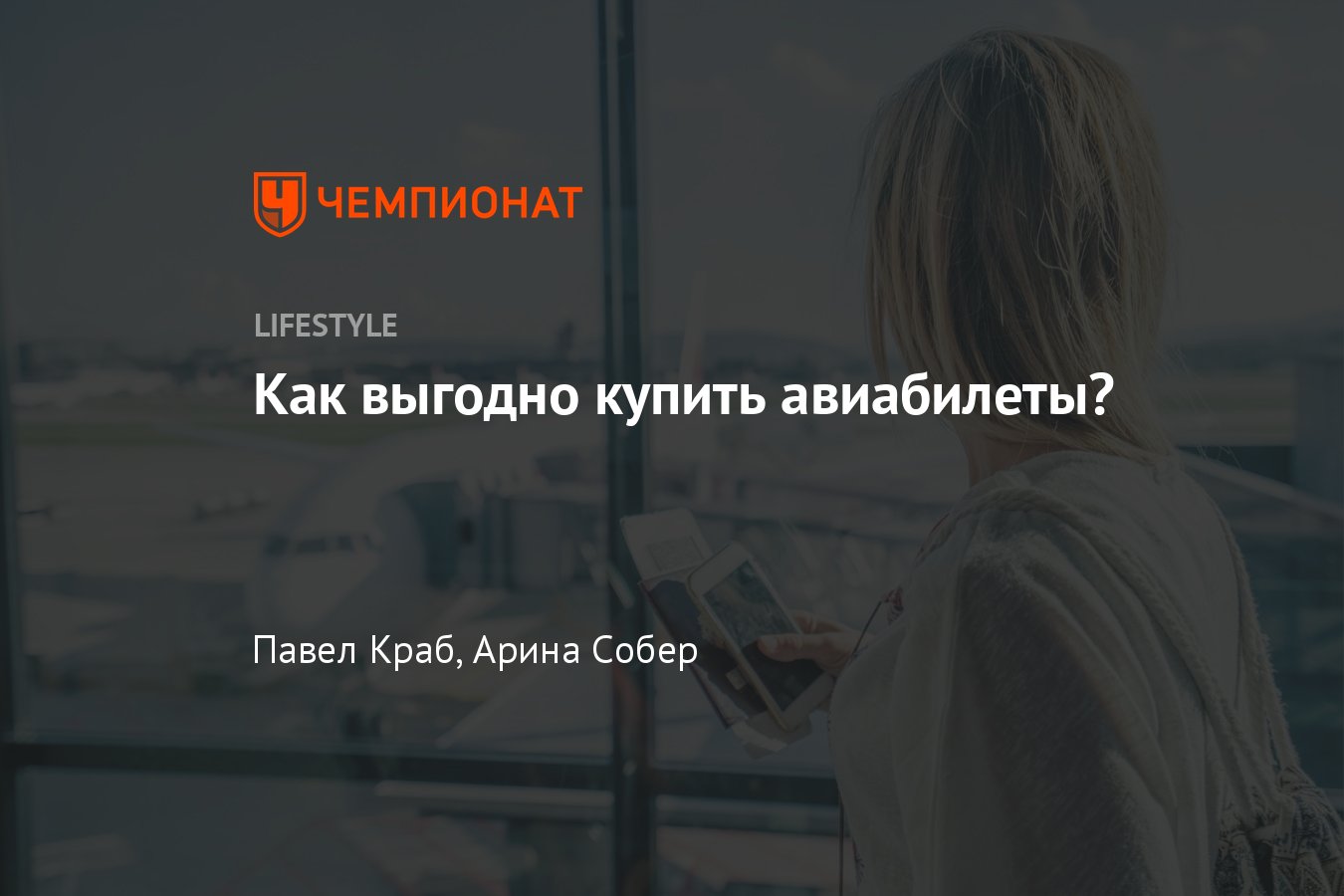 Как купить дешёвые авиабилеты через интернет, где найти недорогие билеты на  самолёт без наценки, хитрости - Чемпионат