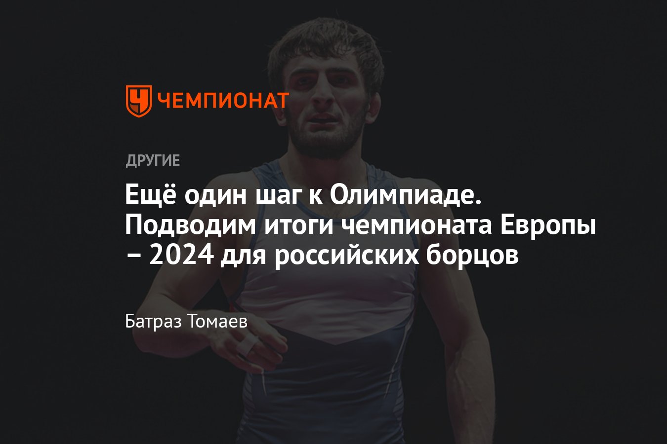 Чемпионат Европы – 2024 по борьбе: Бухарест (Румыния), итоги, медальный  зачёт, какое место заняли россияне, кто чемпион - Чемпионат