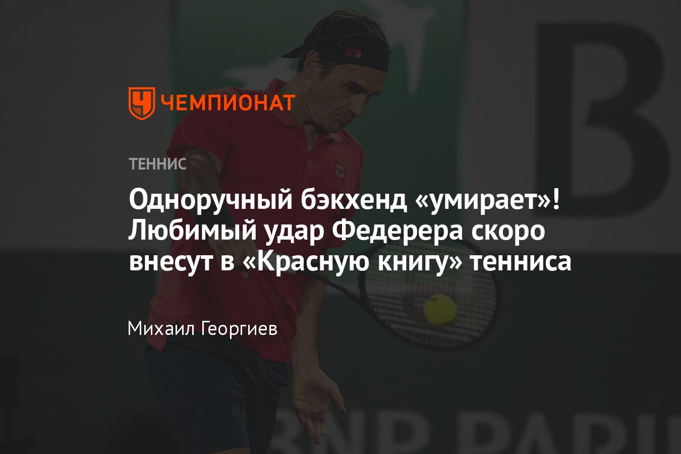 Теннис, US Open, Роджер Федерер, бэкхенд: преимущества двуручного удара,  советы специалистов и тренеров - Чемпионат