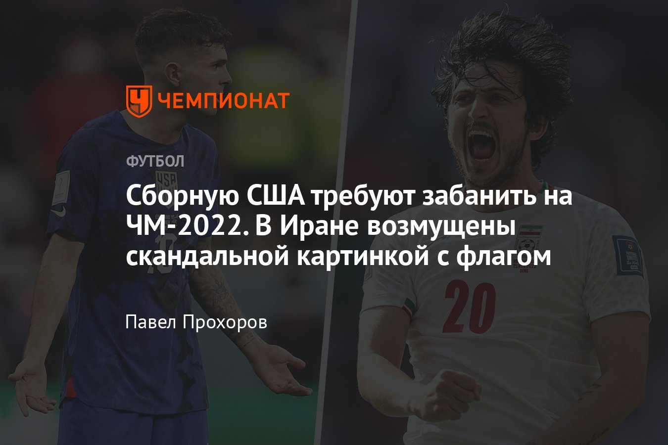 В Иране требуют забанить сборную США на чемпионате мира – 2022 в Катаре,  скандал из-за флага, подробности, протесты - Чемпионат