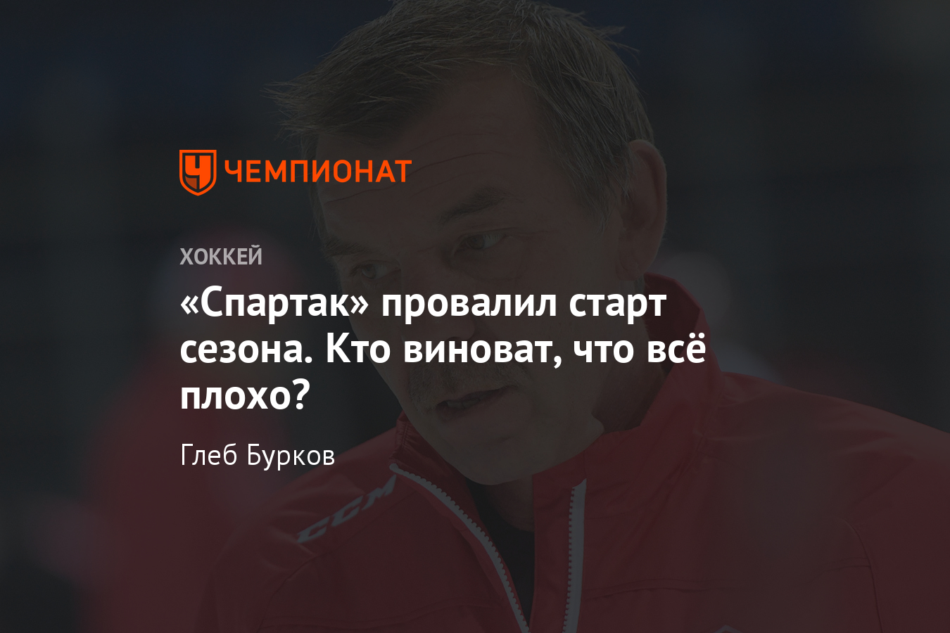 Почему «Спартак» проваливает старт сезона-2019/20 КХЛ - Чемпионат