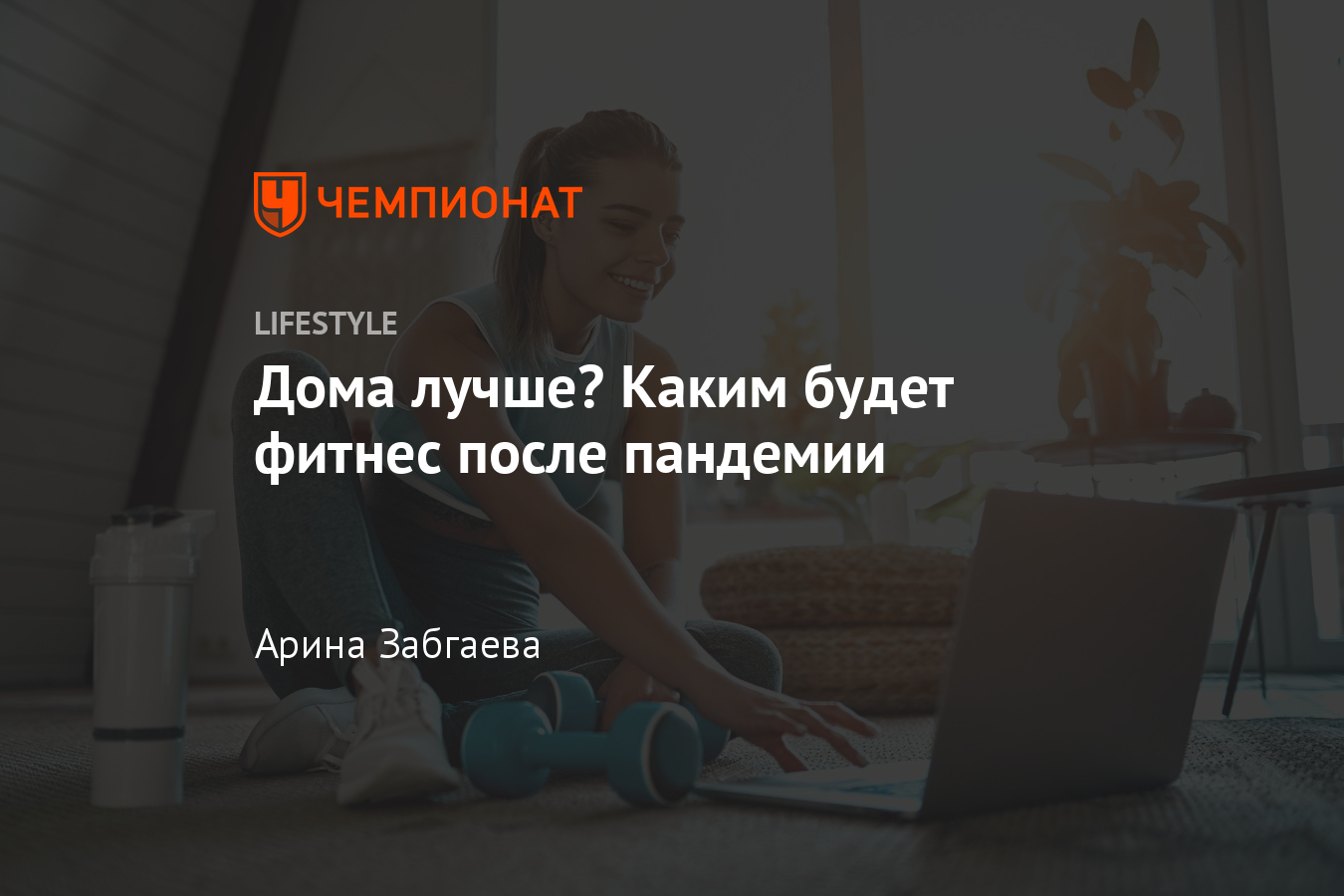 Как изменится фитнес после пандемии? Как самоизоляция повлияла на  фитнес-индустрию - Чемпионат