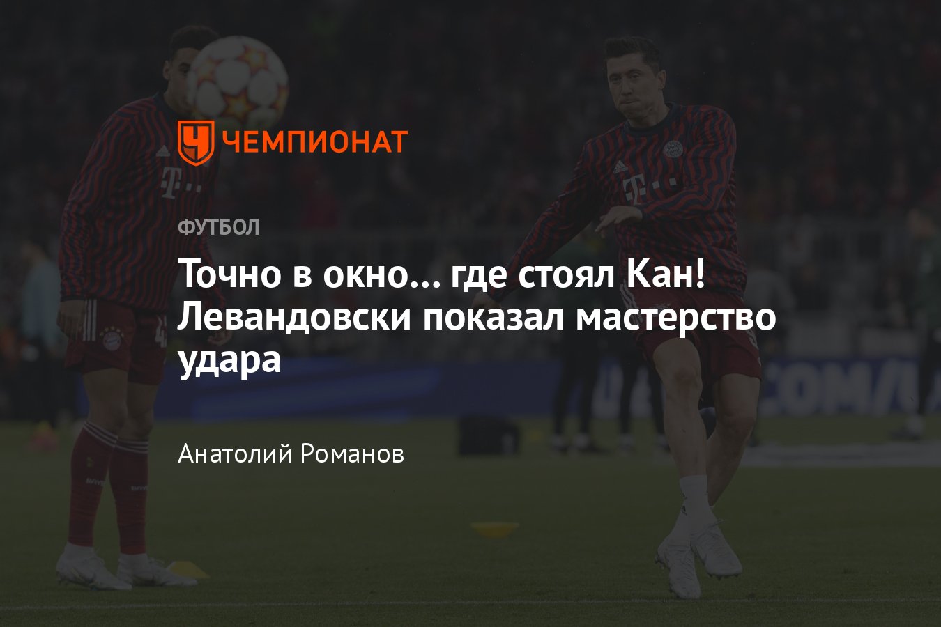 Точно в окно… где стоял Кан! Левандовски показал мастерство удара — видео,  футбол, «Бавария» - Чемпионат