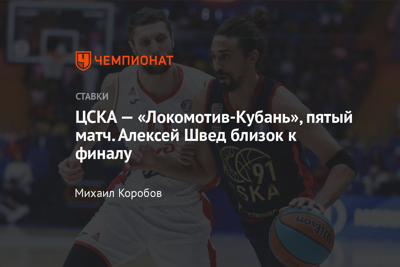 ЦСКА — «Локомотив-Кубань», прогноз на матч Единой лиги ВТБ 25 апреля 2023  года, смотреть онлайн бесплатно, трансляция - Чемпионат