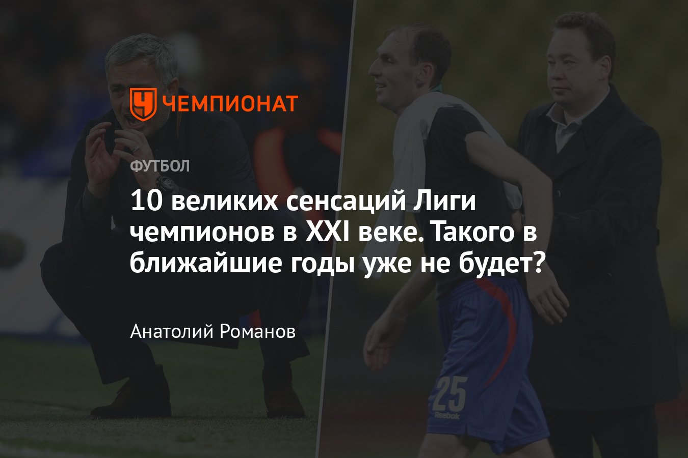 Лига чемпионов: сенсации турнира – ЦСКА, АПОЭЛ, Порту, Фенербахче,  Галатасарай, Панатинаикос, Аякс, ПСВ, Лион, Малага - Чемпионат