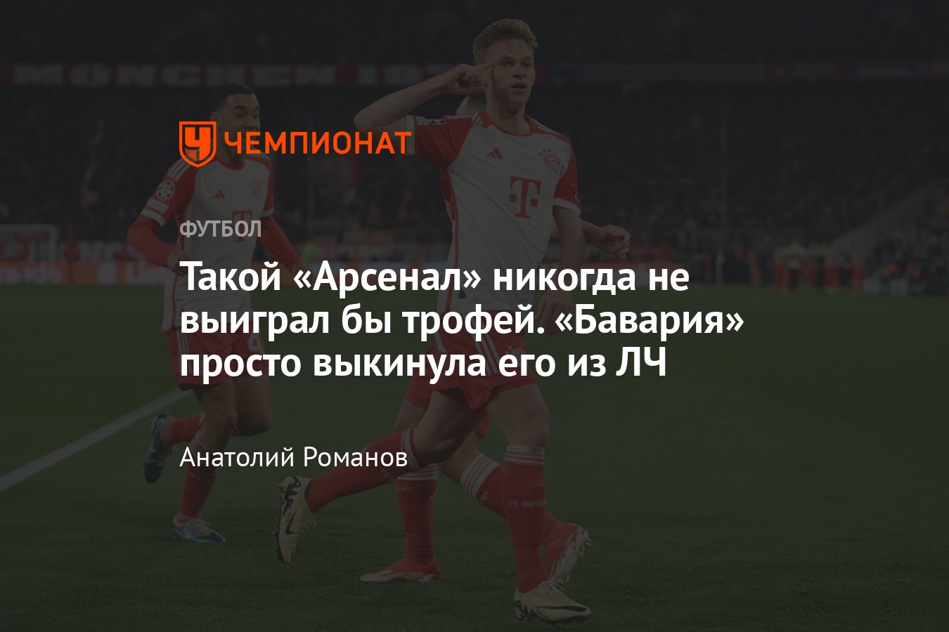 Бавария — Арсенал — 1:0, обзор матча, статистика, составы команд, 17 апреля  2024 года, Лига чемпионов, календарь - Чемпионат