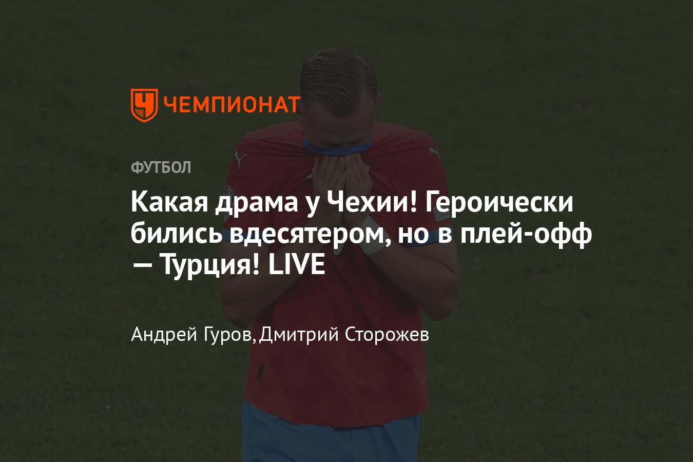 Чехия — Турция: прямая онлайн-трансляция Евро-2024, где смотреть, 26 июня  2024 - Чемпионат