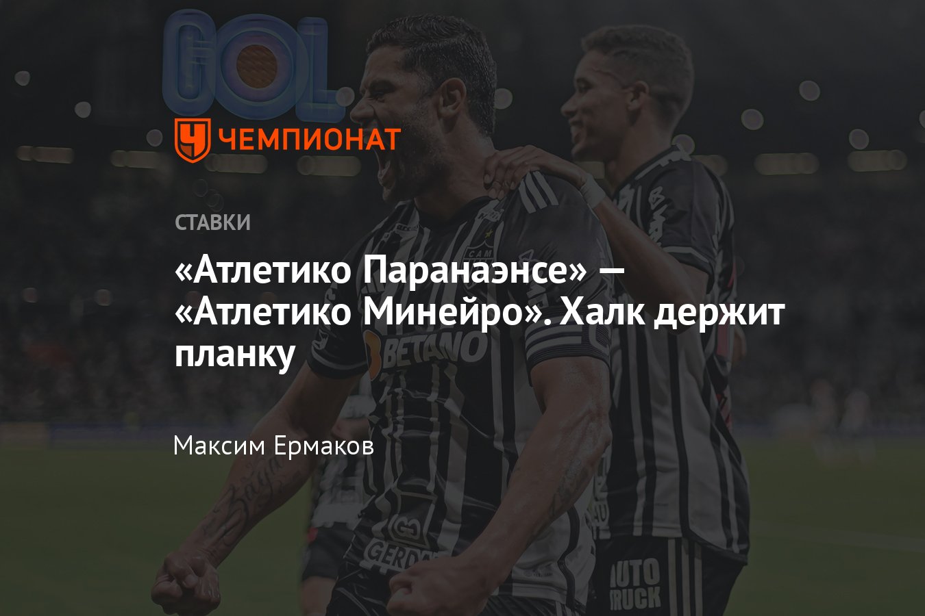 Атлетико Паранаэнсе» — «Атлетико Минейро», прогноз на матч Кубка  Либертадорес, 19 апреля 2023 года, во сколько начало - Чемпионат