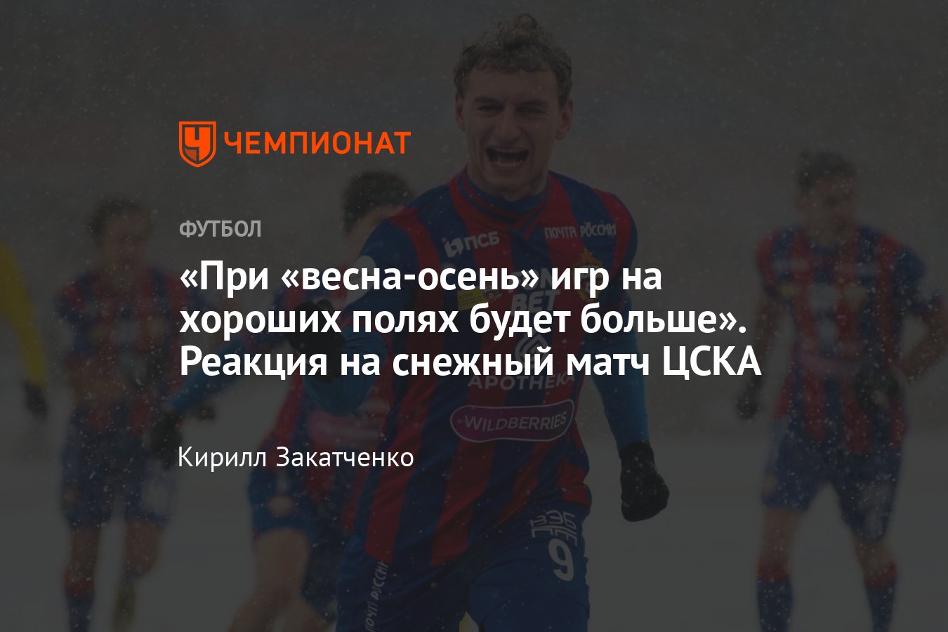 ЦСКА — «Ростов» — 2:0, слова игроков и тренеров после матча в снегопад, 3  декабря 2023: Федотов, Обляков, Чалов, Глебов - Чемпионат