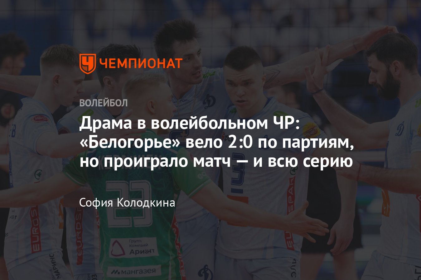 Московское Динамо в шаге от финала, у Белогорья проблемы со связующими:  текстовая трансляция плей-офф чемпионата России - Чемпионат