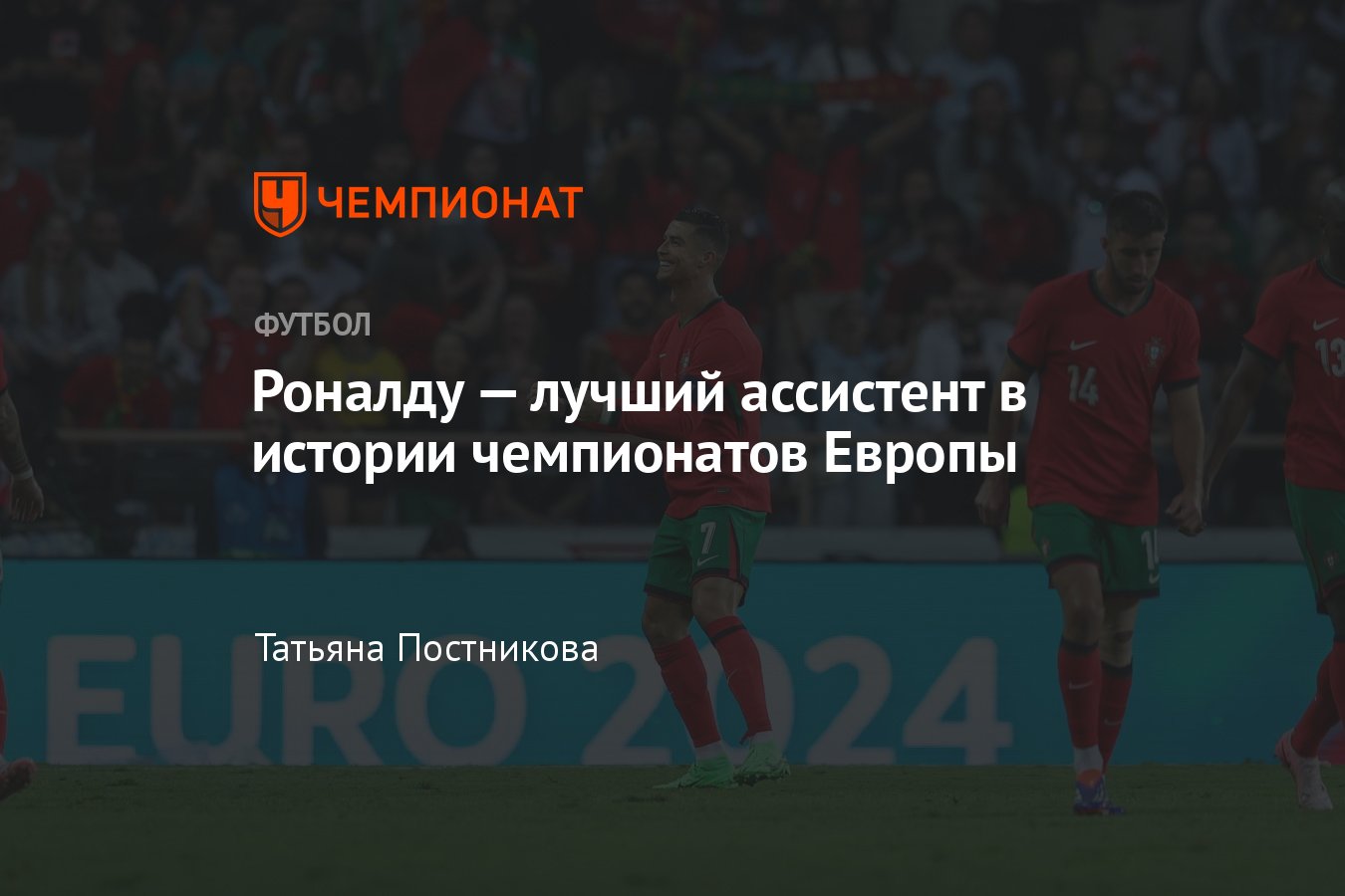 Турция — Португалия — 0:3, Евро-2024: Роналду — лучший ассистент в истории  чемпионатов Европы, он сравнялся с Поборски - Чемпионат