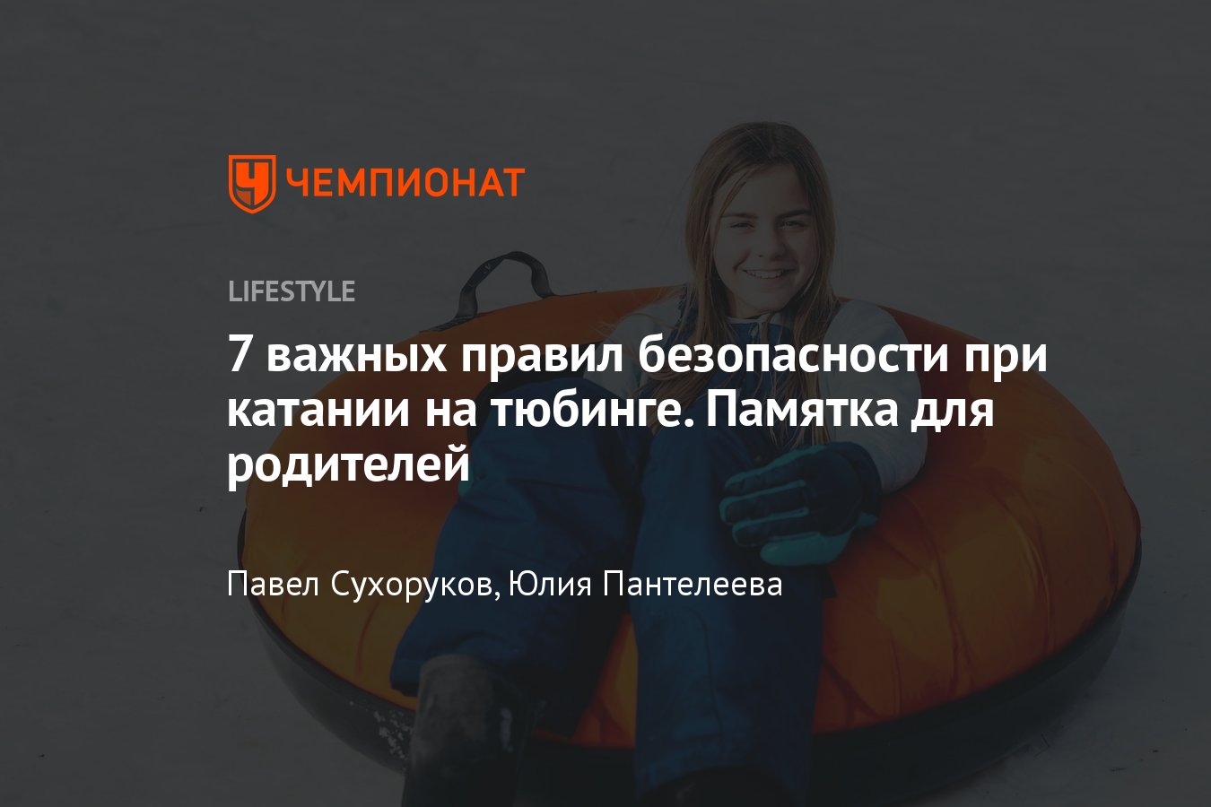 Правила катания на тюбингах для детей — памятка для родителей - Чемпионат