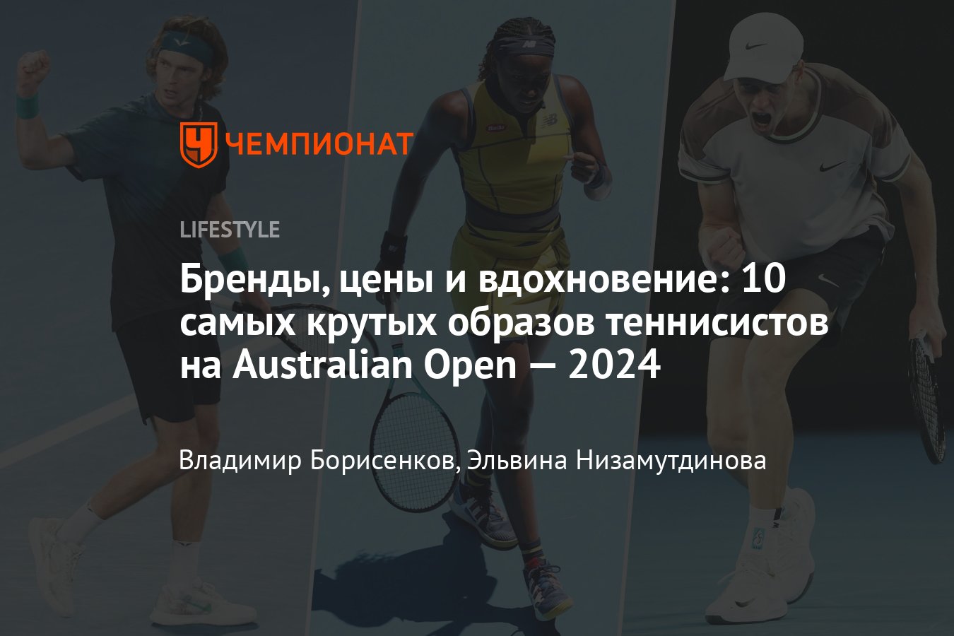 10 самых крутых образов теннисистов на Australian Open — 2024 - Чемпионат