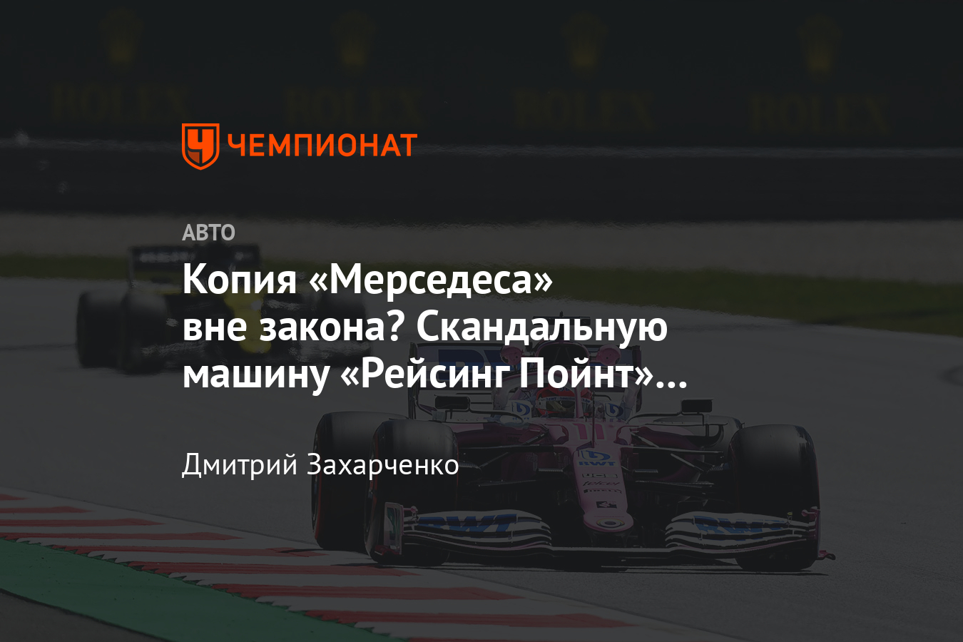 Команда Формулы-1 «Рено» подала протест на легальность болида «Рейсинг  Пойнт» - Чемпионат