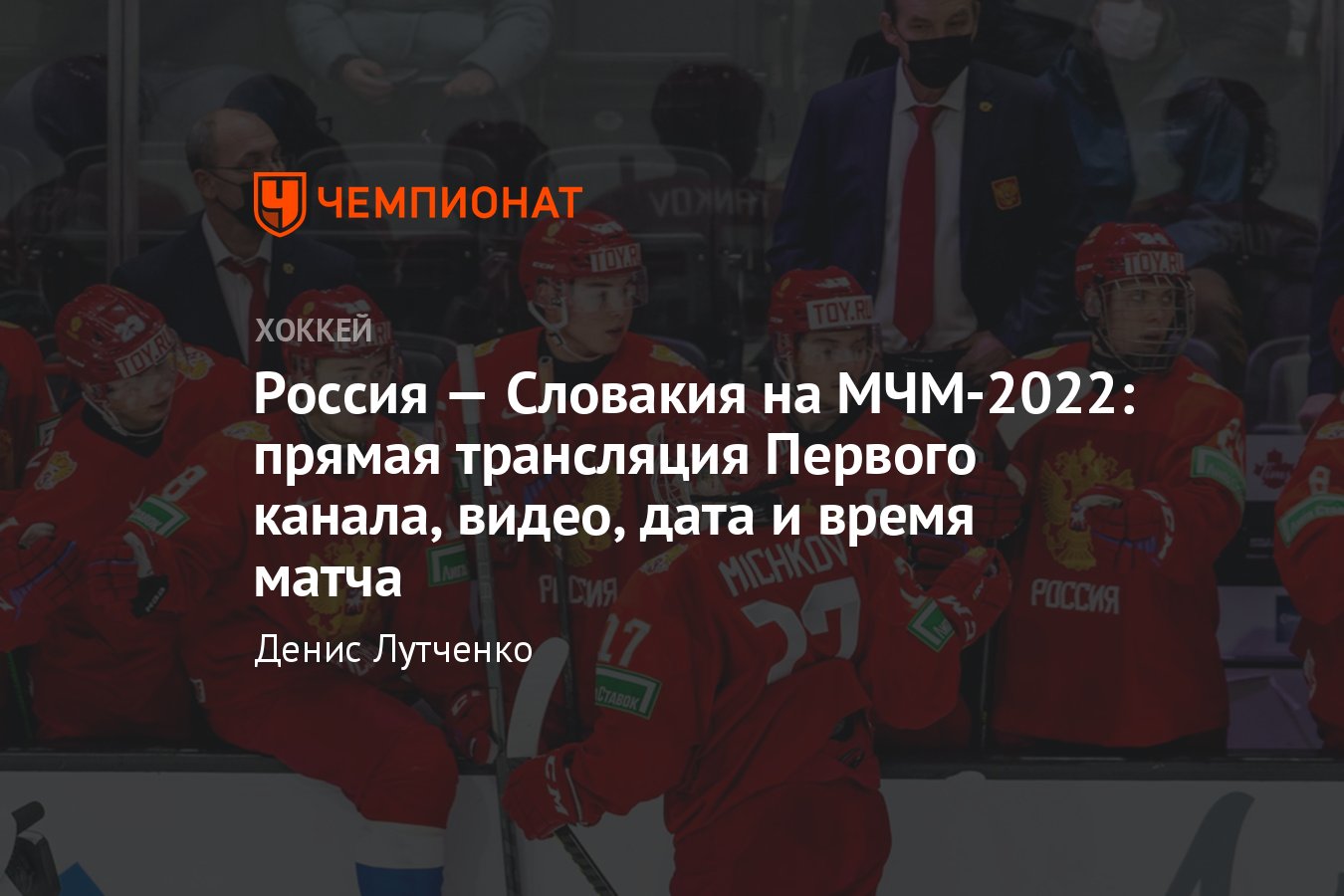 МЧМ по хоккею — 2022, Россия — Словакия, прямой эфир, Первый канал, где  смотреть, дата и время, таблица - Чемпионат