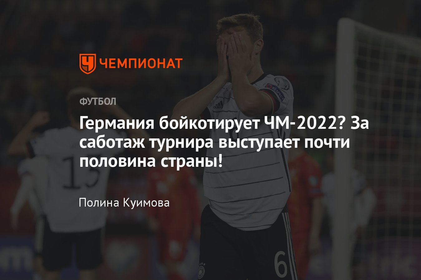 ЧМ-2022, почему сборная Германии может бойкотировать чемпионат мира в  Катаре, подробности, что случилось - Чемпионат