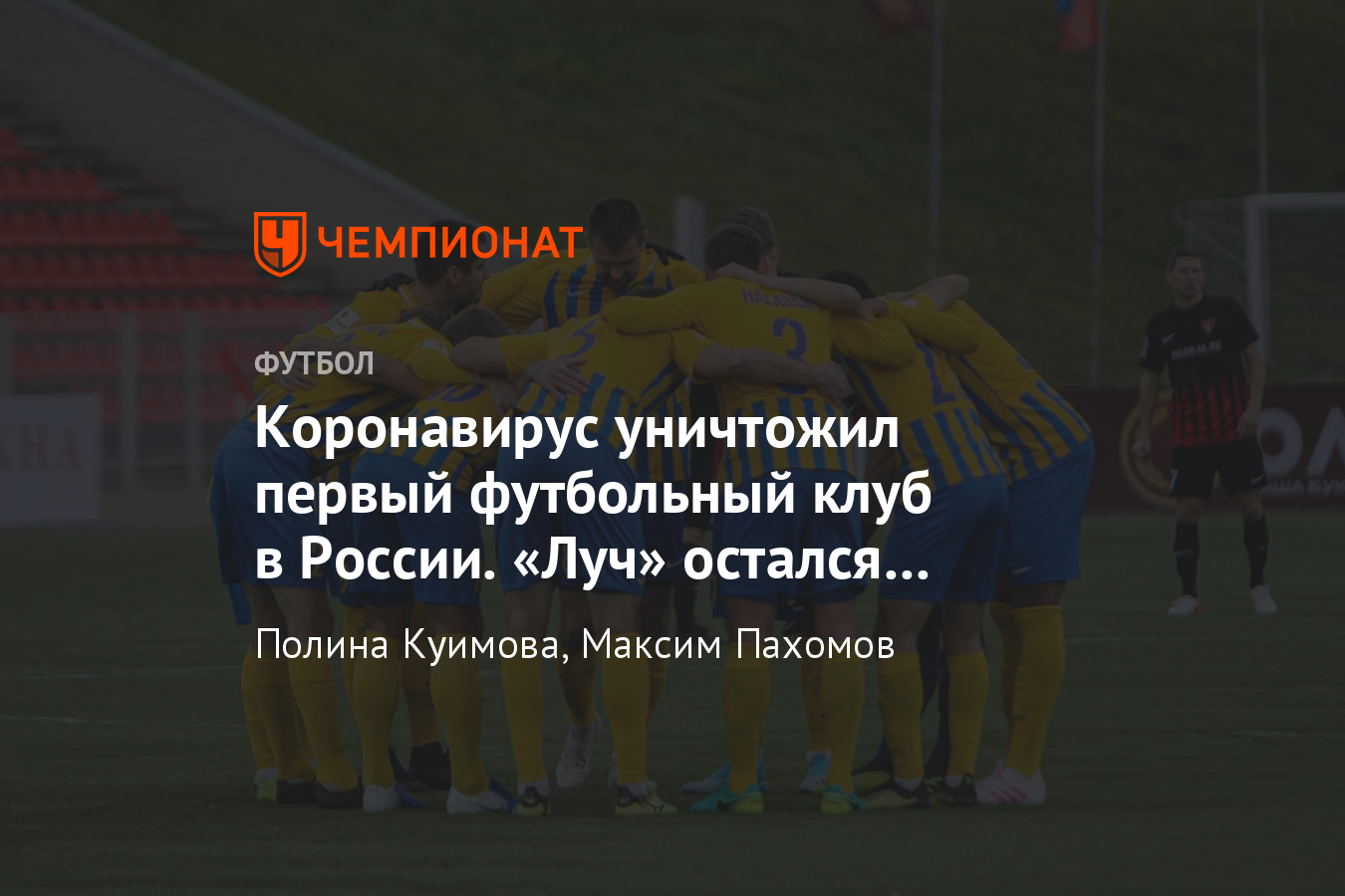 Луч» из Владивостока снимется с ФНЛ. Клуб остался без денег из-за  коронавируса - Чемпионат