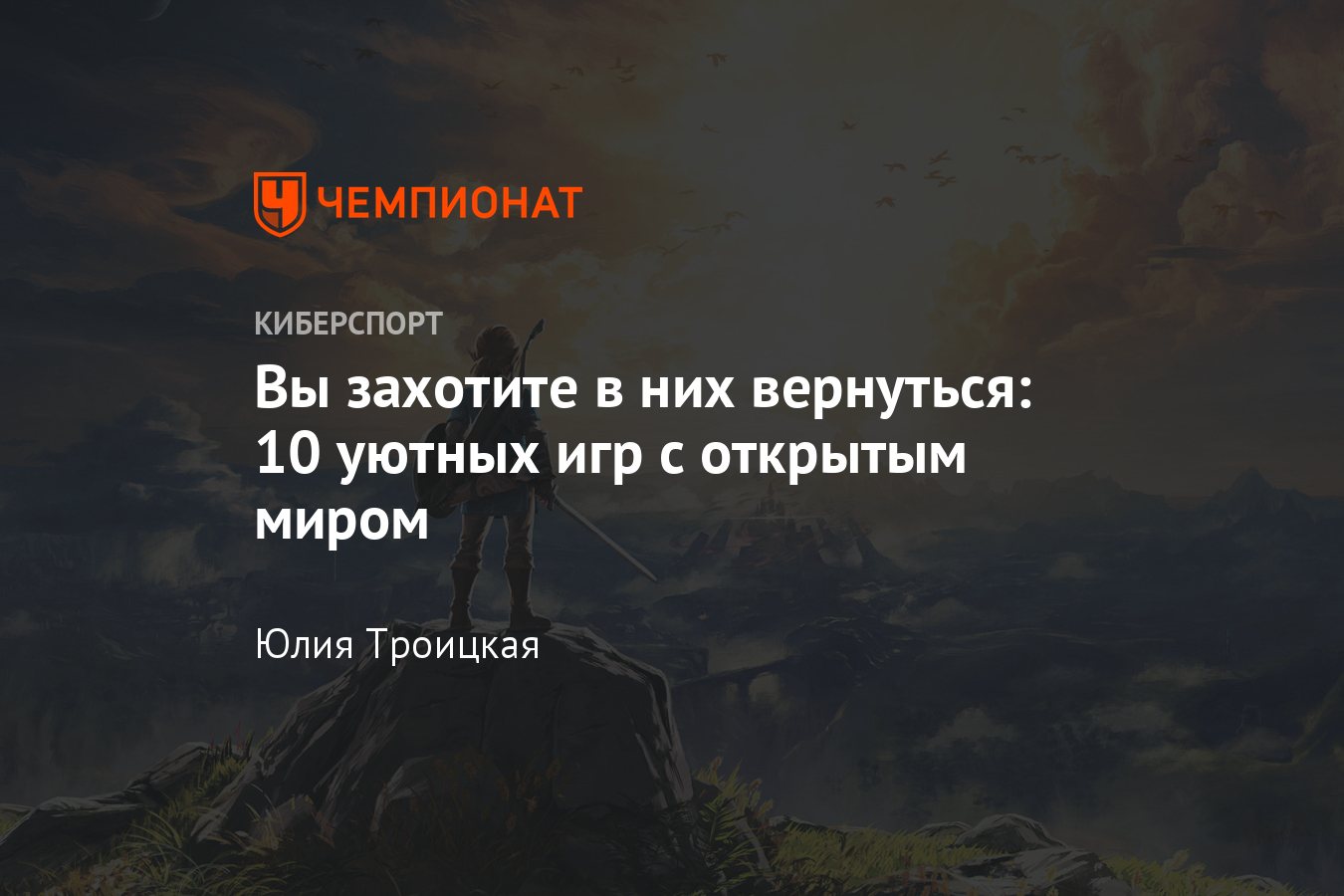 Топ-10 уютных игр с открытым миром – The Legend of Zelda, The Witcher 3,  Skyrim и другие - Чемпионат