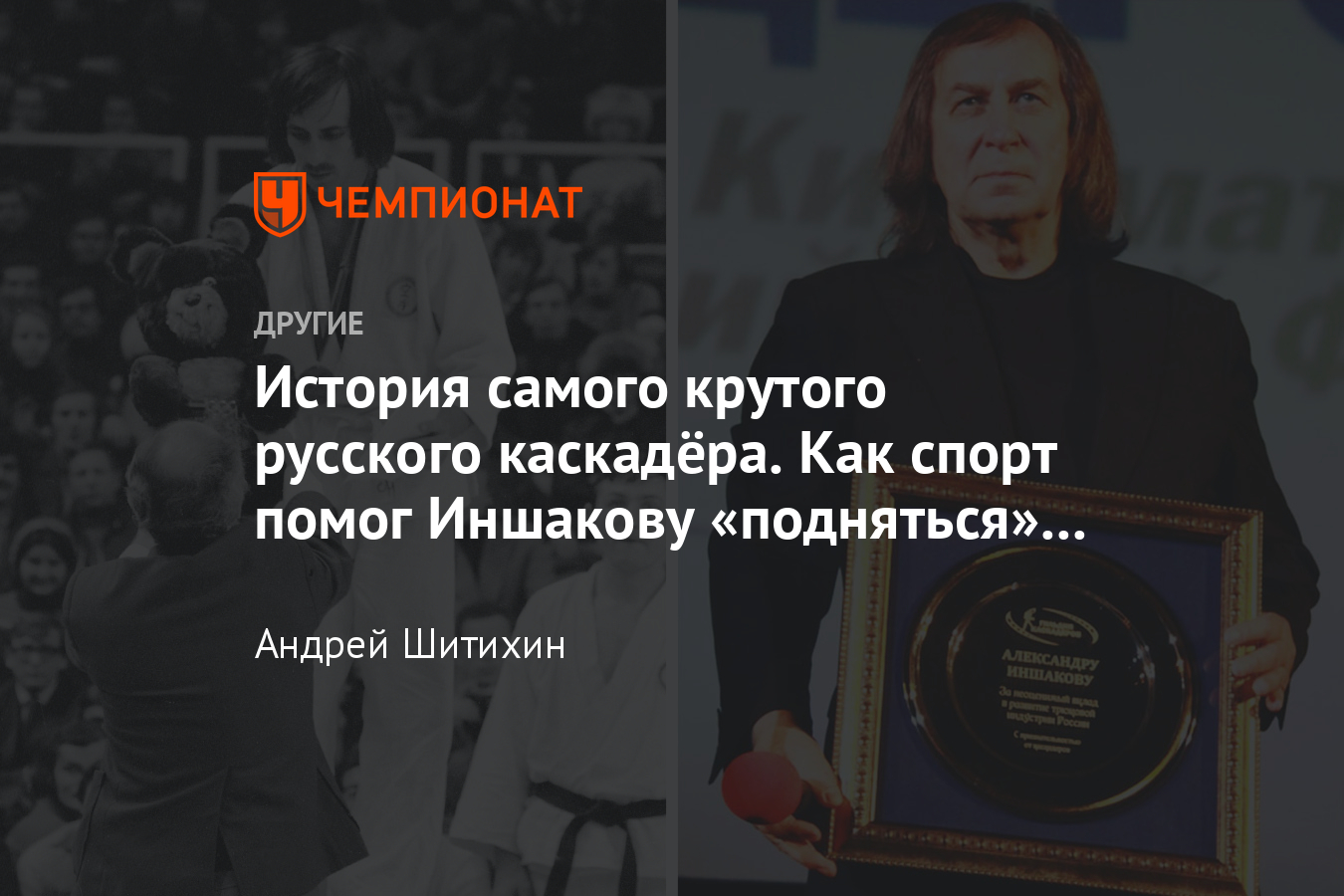 Спортивная история знаменитого каскадёра Александра Иншакова – гимнаст,  боксёр, каратист - Чемпионат