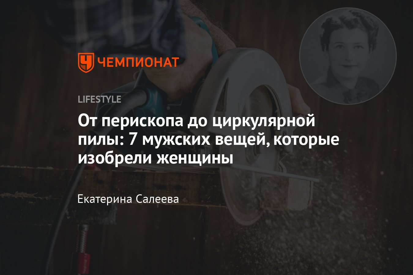 7 мужских вещей, которые изобрели женщины: от перископа до циркулярной пилы  - Чемпионат