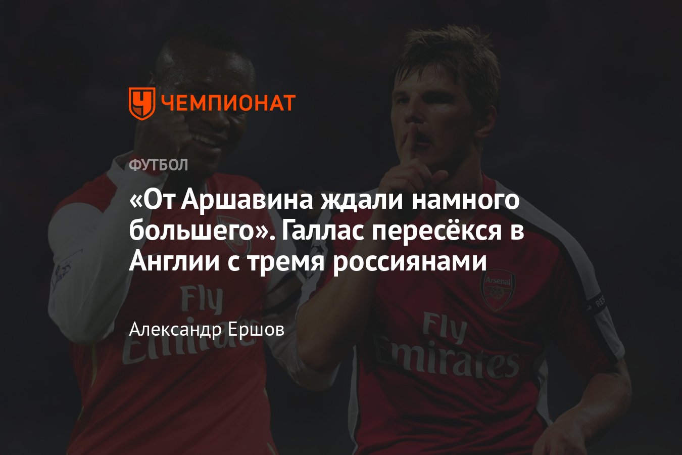 Вильям Галлас вспоминает россиян-одноклубников — интервью с вице-чемпионом  мира: Аршавин, Павлюченко, Головин, Арсенал - Чемпионат