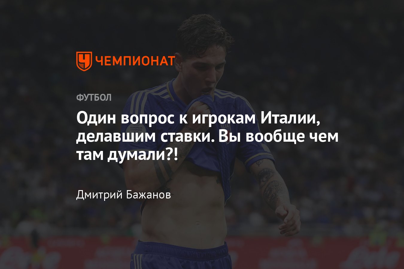 Скандал со ставками на футбол в сборной Италии, кто обвиняется, что грозит,  подробности: Тонали, Дзаньоло, Фаджоли - Чемпионат