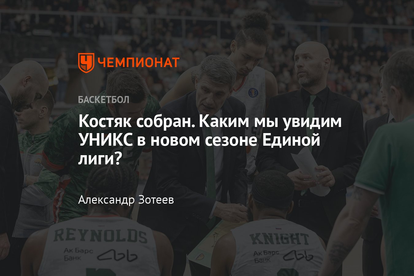 Единая лига ВТБ, УНИКС: подготовка к сезону-2024/2025, кто будет в ...