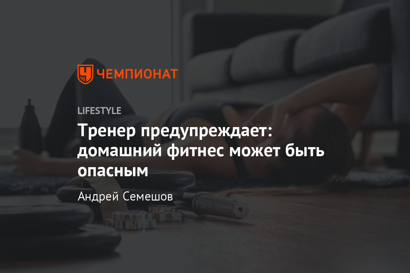 Как избежать перегрузки и сделать домашние тренировки безопасными? Советы  фитнес-тренера - Чемпионат