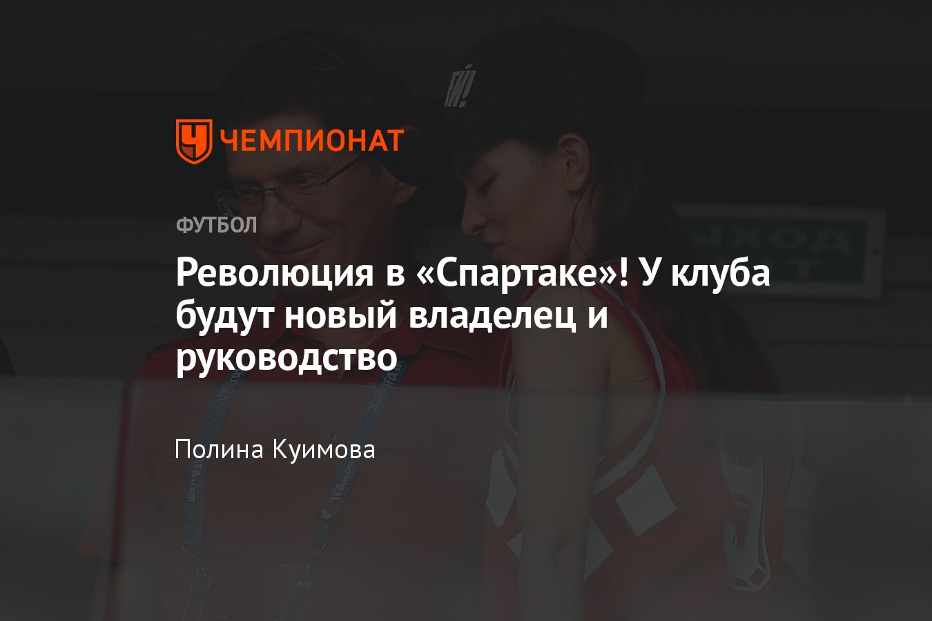 У «Спартака» будет новый владелец — что происходит: продажа клуба, акции,  Федун, Алекперов, Матыцын, «Лукойл» - Чемпионат