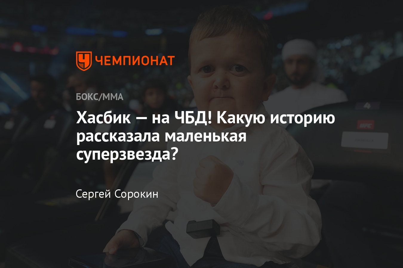 Хасбик стал гостем нового выпуска ЧБД: истории Хасбуллы, встреча с  Уоллбергом, подкаст Майка Тайсона - Чемпионат