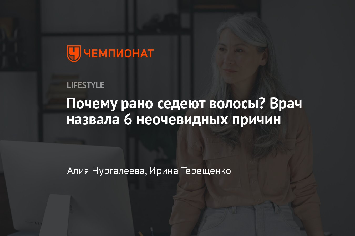 Почему рано седеют волосы у мужчин и у женщин — причины ранней седины -  Чемпионат