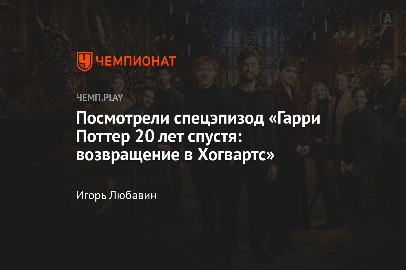 Обзор фильма «Гарри Поттер 20 лет спустя: возвращение в Хогвартс» -  Чемпионат