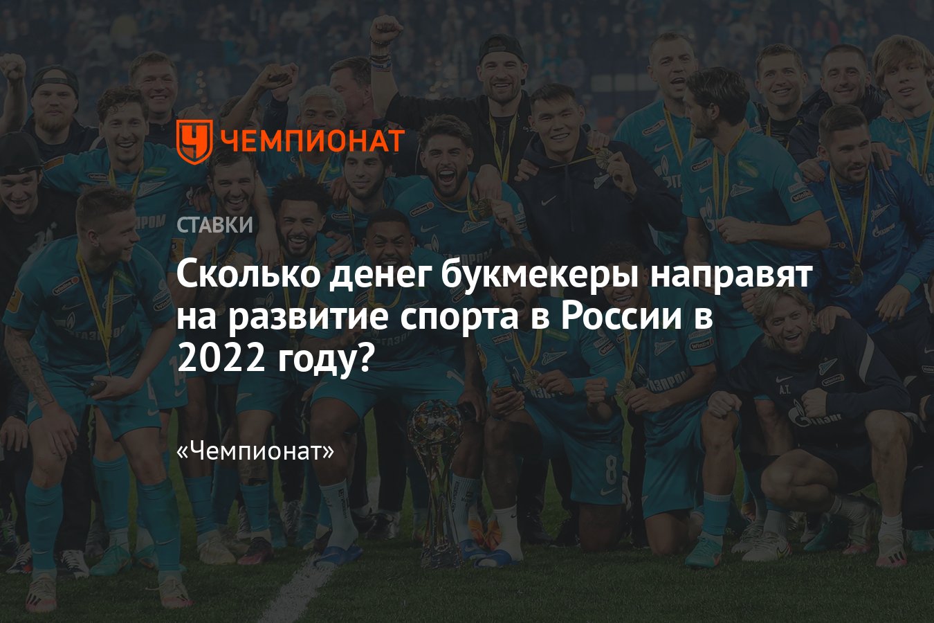 Отчисления букмекеров России со ставок на спорт в 2022 году, сколько денег  получат спортсмены, лиги и федерации - Чемпионат